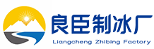 天津良臣制冰厂
